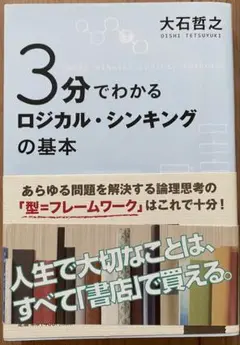 「3分でわかるロジカル・シンキングの基本」 大石 哲之