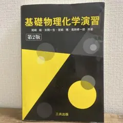 基礎物理化学演習 第2版