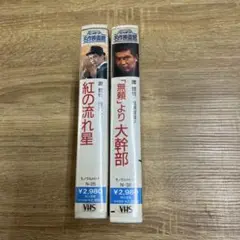 紅の流れ星&「無頼」より大幹部　VHS