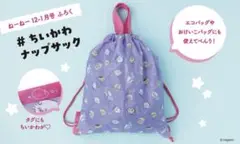 ❤︎ちいかわナップサック 紫色 2WAY使用