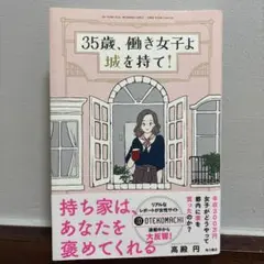 35歳、働き女子よ城を持て!