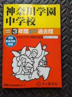 神奈川学園中学校 3年間スムーズ過去問