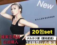 確実正規品 公式購入 キラーバーナー KILLERBURNER 20包set