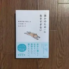 「誰かのため」に生きすぎない精神科医が教える力を抜いて生きるコツ