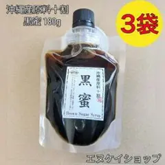 【国産】沖縄産原料十割黒蜜 180g×3袋 送料無料 / 黒糖本舗垣乃花