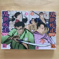 乱世疾走 禁中御庭者綺譚 上・下　2巻セット