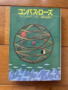 アーシュラ・K・ル=グイン『コンパス・ローズ』サンリオSF文庫