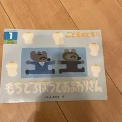 こどものとも もちどろぼうとおまわりさん