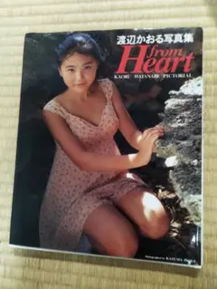渡辺かおる写真集 2冊セット