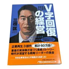 V字回復の経営 2年で会社を変えられます 2年で会社を変えられますか