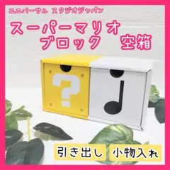 USJ スーパーマリオ ブロック 引き出し 小物入れ 断捨離