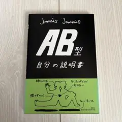 Jamais Jamais ☆AB型自分の説明書