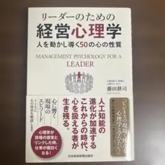 リーダーのための経営心理学 人を動かし導く50の心の性質