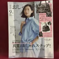 大人のおしゃれ手帖 2025年9月号 雑誌のみ