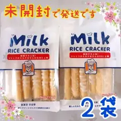 新品 ライスクラッカーMilk Classic ミルククラシック ASMR 2袋
