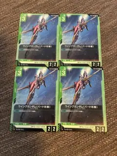 ガンダムカードゲーム ウイングガンダム バード形態 4枚　GCG