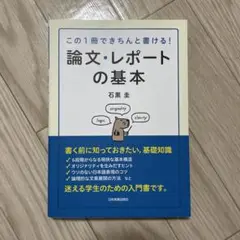 論文・レポートの基本 この1冊できちんと書ける!