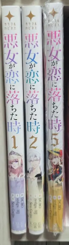 悪女が恋に落ちた時