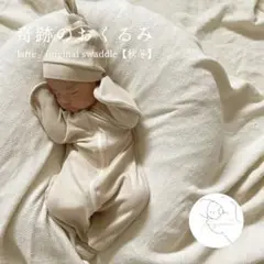latte / original swaddle ラテカラー スワドル