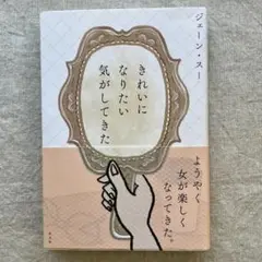 きれいになりたい気がしてきた