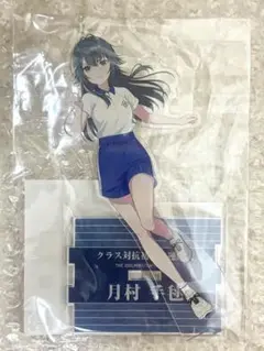 月村手毬　アクリルスタンド学マス　運動会