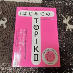 新装版 はじめてのTOPIKⅡ