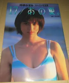 17/あの夏。 : 仲根かすみファースト写真集