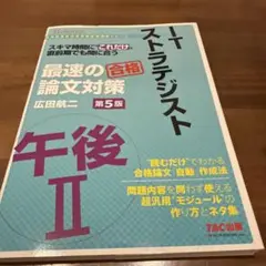 ITストラテジスト 午後Ⅱ 最速の論文対策 第5版