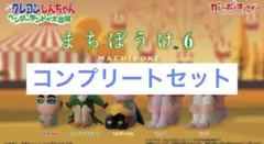 クレヨンしんちゃん まちぼうけ6 全5種セット
