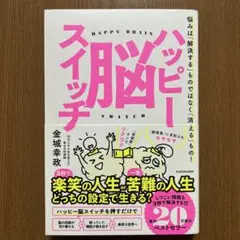 ハッピー脳スイッチ 悩みは「解決する」ものではなく「消える」もの!