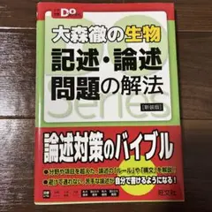 大森徹の生物 記述・論述問題の解法