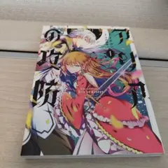 アリアの攻防　1巻　コミック