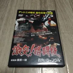 激闘!格闘技 アントニオ猪木 真の王者への道
