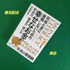 ♥【匿名配送】【美品】幸せなお金の貯め方·稼ぎ方·使い方 武藤孝幸著