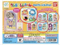 クレヨンしんちゃん　マルチプレートコレクション ABCE、4種セット