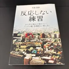 反応しない練習 あらゆる悩みが消えていくブッダの超・合理的な「考え方」