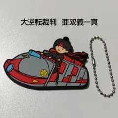 逆転裁判】亜双義一真 花やしき 缶バッジ 大逆転裁判