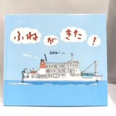 ふねが きた!