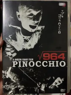 ピノキオ√964 レンタル落ち　DVD