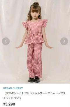 アーバンチェリー　フリルショルダーペプラムトップス＋ワイドパンツ　140cm