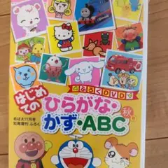 はじめてのひらがなかず・ABC 秋号