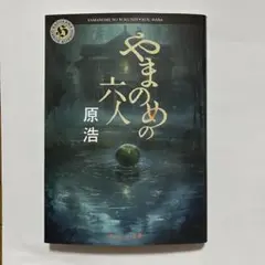 やまのめの六人 文庫