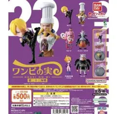 【シュリンクあり】ワンピの実 第二十三海戦　６種セット
