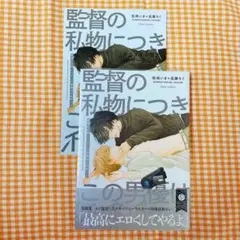 監督の私物につきこの男優は不採用です