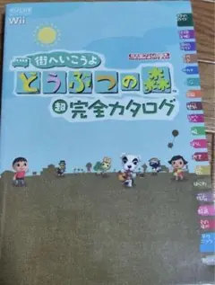 街へいこうよどうぶつの森超完全カタログ