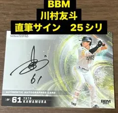 福岡ソフトバンクホークス　bbm 2025 直筆サイン　若鷹ガチャ　川村友斗