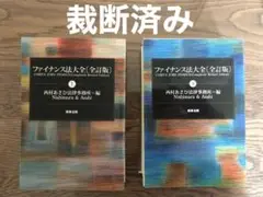 極美品　ファイナンス法大全 2025年最新】ファイナンス法大全〈上〉の人気アイテム - メルカリ