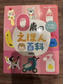 0歳のえほん百科 講談社