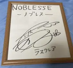 竹達彩奈 サイン 色紙