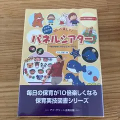 【カバー付】うたって演じて! パネルシアター 14曲の童謡に合わせて演じられる